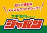 周辺：【ディスカウントショップ】ジャパン 都島店まで1518ｍ