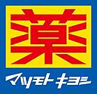 マツモトキヨシ 京橋駅前店（139m）