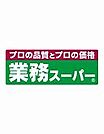 業務スーパー 京橋店（283m）