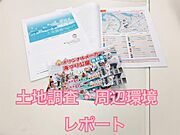 物件の周辺情報も充実！今すぐ資料請求しよう！