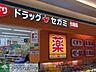 周辺：ドラッグセガミクロスガーデン川崎店 825m