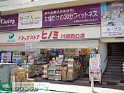 ドラッグストアヒノミ川崎西口店 徒歩3分。ドラックストア 190m