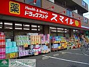 ドラッグストアスマイル出来野店 徒歩10分。ドラックストア 740m