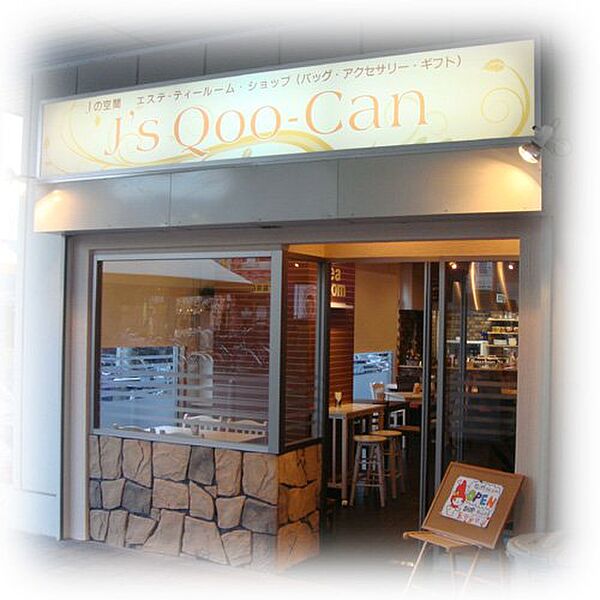 画像30:【喫茶店・カフェ】J s Qoo-Canまで743ｍ
