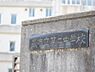 周辺：中学校 900m 蕨市立第二中学校(当たり前のことを当たり前に。かんたんなことをかんたんに。凡事徹底。私たちの教育目標です。シンプルにいこう、ということでしょうか。私たちは理想的、生徒たちの…
