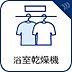 設備：1号棟【浴室暖房乾燥機】雨の日の部屋干しは乾きにくく、生乾きの臭いが気になります。浴室暖房乾燥機があればそんな心配はいりません。