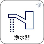 【浄水器一体型混合水栓】  一つの蛇口で「原水（水道水）」「シャワー」「浄水」を切り替えられる、浄水器を内蔵した混合水栓です。浄水は、水栓本体の首部分に付属のカートリッジをセットして使用しま…