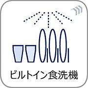 【ビルトイン食器洗浄乾燥機】食器洗いのわずらわしさから開放してくれる嬉しい設備。後片付けの手間を減らし奥様の時間を有効活用できます。お湯と洗剤を使う機会が少なくなるため、手荒れ防止にも。