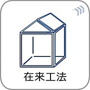 【在来工法】接合部には金物・筋かいなどで補強を行い、より強度を高めています。木材はプレカットにより品質のバラツキを防ぎ、安定した品質の住宅を供給しています。