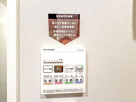【浴室暖房乾燥機】  雨の日の部屋干しは乾きにくく、生乾きの臭いが気になります。浴室暖房乾燥機があればそんな心配はいりません。換気や暖房機能もあるのでカビの発生や寒い日のヒートショックも防ぎ…