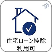 【住宅ローン控除利用可】住宅ローンをご利用される場合、住宅ローン控除利用が可能です。