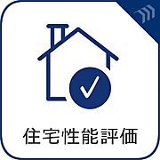 【住宅性能評価】  国が定めた基準により住宅の性能が数値化される住宅性能表示制度。安心、安全はもちろん、住宅ローンの優遇や保険料の割引等のメリットがあります。