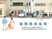 長期優良住宅認定計画実施者となり、住宅の 履歴情報の蓄積・活用を行う主役として、私たちと一緒に計画的な維持管理を行っていただくことになります。