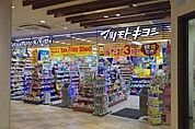 ドラッグストア 294m マツモトキヨシビーンズ与野本町店