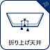 室内：【折り上げ天井】リビング上部が一段高くなっている折り上げ天井仕様。開放的な印象を与えます。