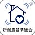 その他：【新耐震基準適合】新耐震基準は震度6強～7程度の揺れでも倒壊しない構造基準として設定されています。