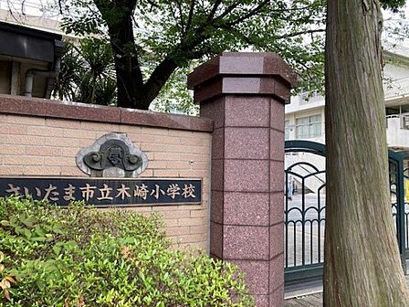 小学校 486m さいたま市立木崎小学校