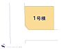 間取り：1号棟　図面と異なる場合は現況を優先
