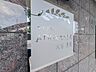 エントランス：【エントランス】デザイン性のあるエントランス