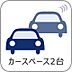 その他：【カースペース並列2台】