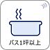 浴室：【浴室】足を伸ばして入ることのできる1坪タイプのユニットバス