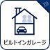 駐車場：【駐車場】ビルトインガレージなら「野ざらし、雨ざらし、吹きさらし」になりません。汚れやいたみは減り、車の掃除もラクになります。