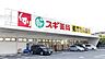 周辺：ドラッグストア 400m スギ薬局 大宮植竹店