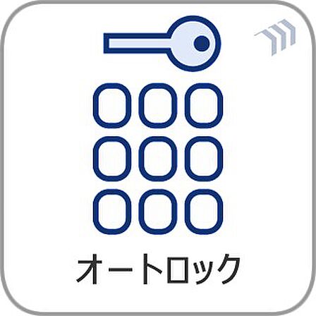 【オートロック】最大のメリットは、訪問営業や勧誘を断りやすいこと。玄関前までセールスが来ないため、しつこくされ困ることがありません。住人と関係者しか入れない環境は安心感があります。