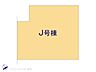 間取り：J号棟　図面と異なる場合は現況を優先