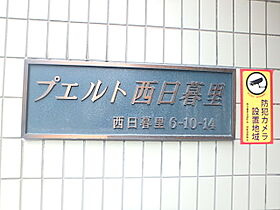 プエルト西日暮里 402 ｜ 東京都荒川区西日暮里6丁目10-14（賃貸マンション1K・4階・25.84㎡） その20