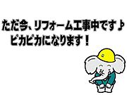 リフォーム中のご内覧ももちろん可能です！