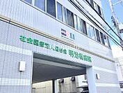 社会医療法人垣谷会明治橋病院 徒歩18分。 1410m