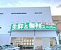 周辺：業務スーパー狭山店 徒歩13分。 1040m