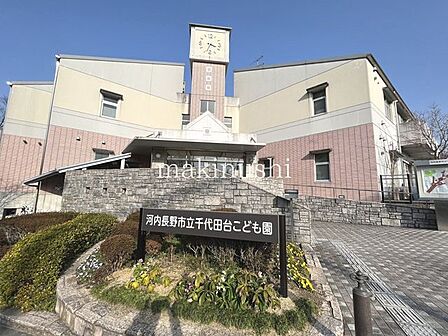 河内長野市立千代田台こども園 徒歩8分。 600m