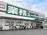 周辺：業務スーパー羽衣店 徒歩13分。 970m