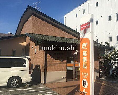 千代田郵便局 徒歩10分。 770m