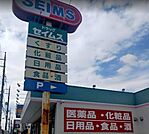 ドラッグセイムス　八王子大和田店営業時間　9:00-21:45駐車場10台ありポイントデー　水曜・日曜 200m