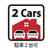 駐車2台可能