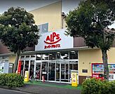 スーパーアルプス 横川店【営業時間】9