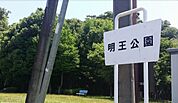 明王公園住宅地の中にある緑豊かな広々とした公園です。芝生が敷かれた広場の奥には防災倉庫が設置されています。遊具は、砂場しかありませんが、ベンチも設置されておりゆったりと快適に過ごすことができます…