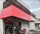 サフラン昔ながらの地元のパン屋さんです 650m