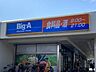 周辺：ビッグ・エー　八王子館ヶ丘団地店営業時間/8:00〜21:00駐車場/ありクレジットカード決済可能 1300m