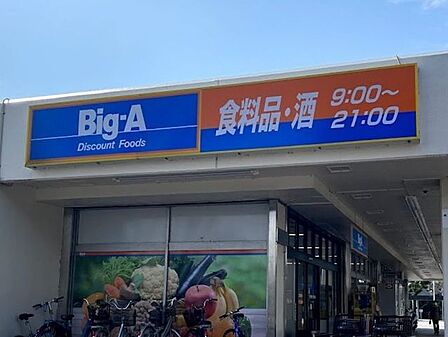 ビッグ・エー 八王子館ヶ丘団地店営業時間/8:00〜21:00駐車場/ありクレジットカード決済可能 1300m