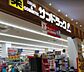 周辺：サンドラッグ　高尾店営業時間 10：00〜21：00日用品なども取り扱っている。カウンセリング化粧品が35％引き・ポイント15倍。クレジットカード・電子マネー・スマホ決済利用可 2000m