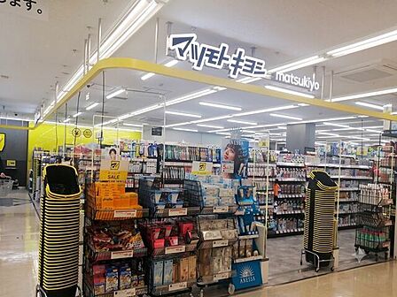 マツモトキヨシ 江田店 550m