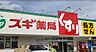 周辺：スギ薬局　八王子八木町店営業時間9：00～22：00　駐車場16台完備。医薬品の他にも食品やお酒など販売。薬剤師、ビューティアドバイザー、管理栄養士が揃っているので相談可能。クレジットカード・電子…