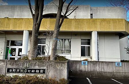日野市立 第七幼稚園これしてあそぼ！あしたもあそぼ！〜未来をつくろう！遊びを通した幼児期にふさわしい教育〜同じ地域に住む子どもたちが保護者の就労に左右されず、共通の理念で共に育つことを目指 600m