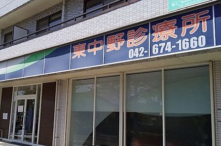 東中野診療所内科・外科・小児科の病院です。営業時間/月火水金土：午前9:00-11:30、午後14:30-17:30、日曜：9:00-12:00。休診/木・祝・日午後 1000m