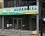 周辺：おひさま保育園保育方針一人ひとりの子どもの基本の生活（食べる・寝る・遊ぶ）を大切に保育します。五感をたくさん使った遊びを体験し、健やかな発達をめざします。保護者に寄り添い、ともに子どもの育 350m