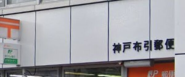 画像12:神戸布引郵便局（190m）
